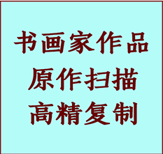 信丰书画作品复制高仿书画信丰艺术微喷工艺信丰书法复制公司